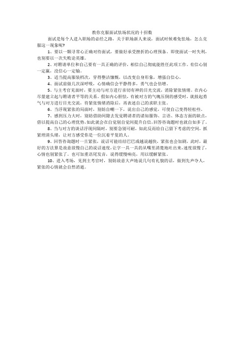 教你克服面试怯场状况的十招数