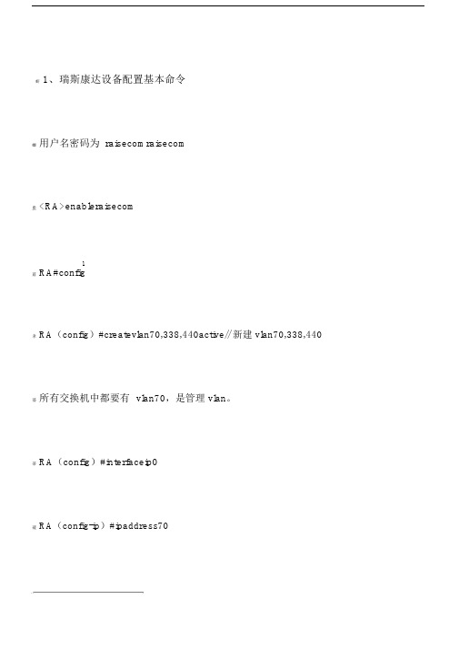 瑞斯康达交换机基本配置.doc