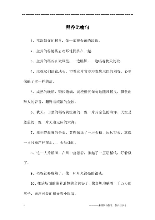 稻谷比喻句