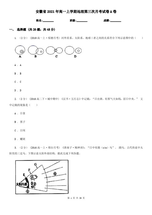 安徽省2021年高一上学期地理第三次月考试卷A卷