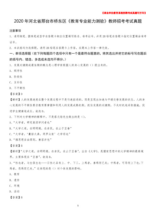 2020年河北省邢台市桥东区《教育专业能力测验》教师招考考试真题