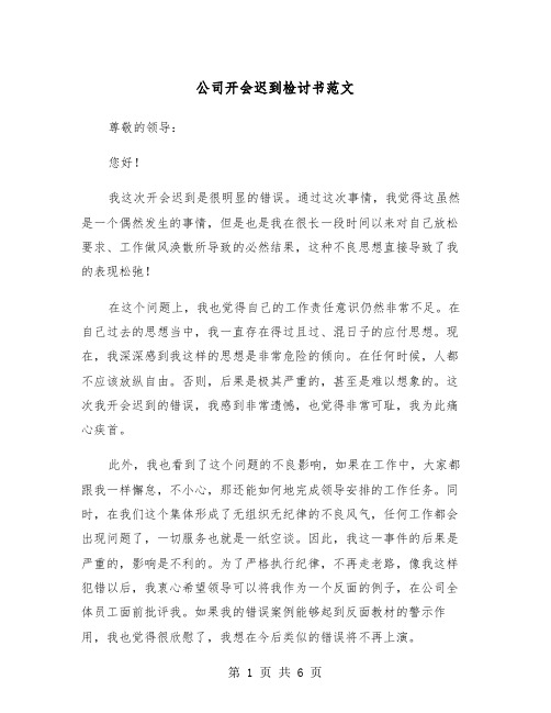 公司开会迟到检讨书范文（三篇）