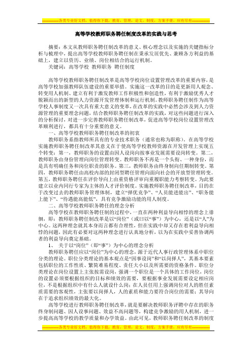 高等学校教师职务聘任制度改革的实践与思考