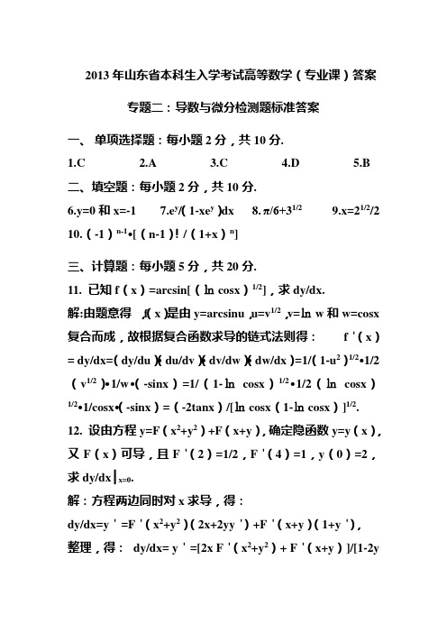 2013年山东省专升本高等数学(专业课)专题二检测题答案