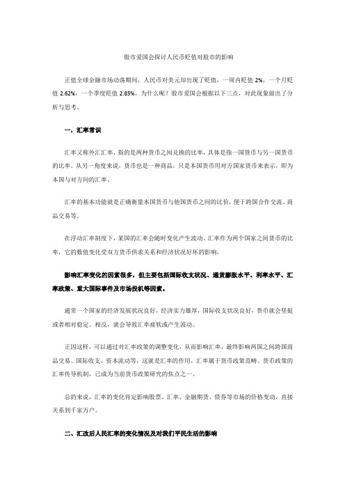 股市爱国会探讨人民币贬值对股市的影响