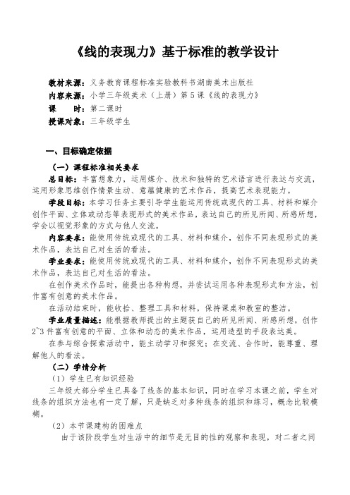 《线的表现力》基于标准的教学设计