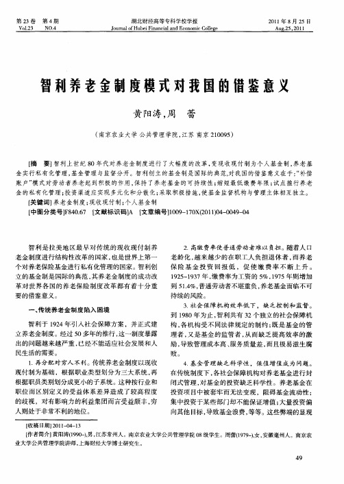 智利养老金制度模式对我国的借鉴意义