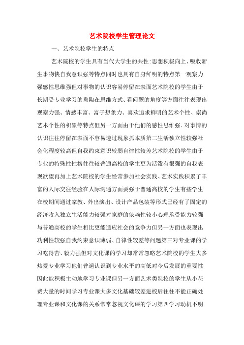 艺术院校学生管理论文