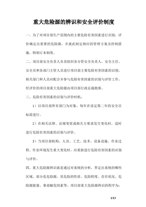 重大危险源的辨识和安全评价制度