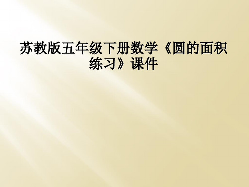 苏教版五年级下册数学《圆的面积练习》课件
