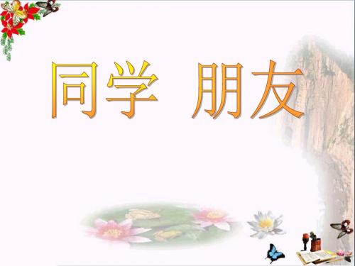 同学朋友_同侪携手共进PPT优秀课件4