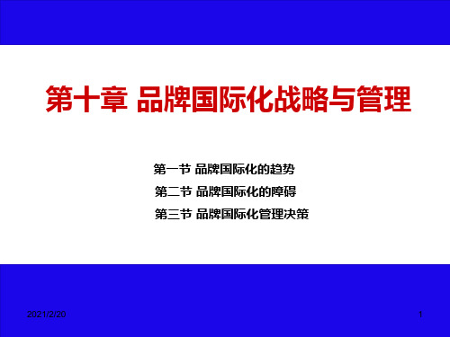 第十章 品牌国际化战略与管理[80页]