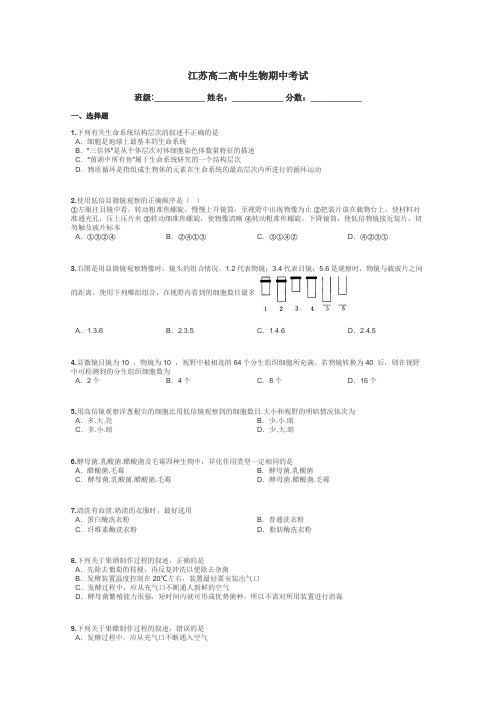 江苏高二高中生物期中考试带答案解析
