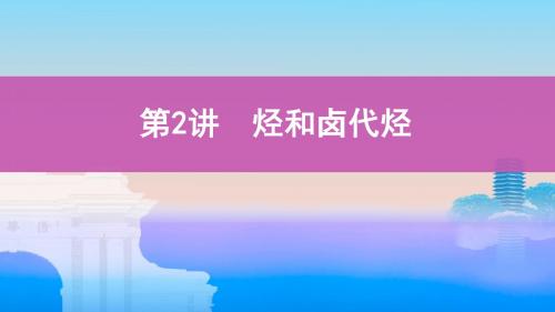 2020届高考化学一轮复习烃和卤代烃课件(93张)