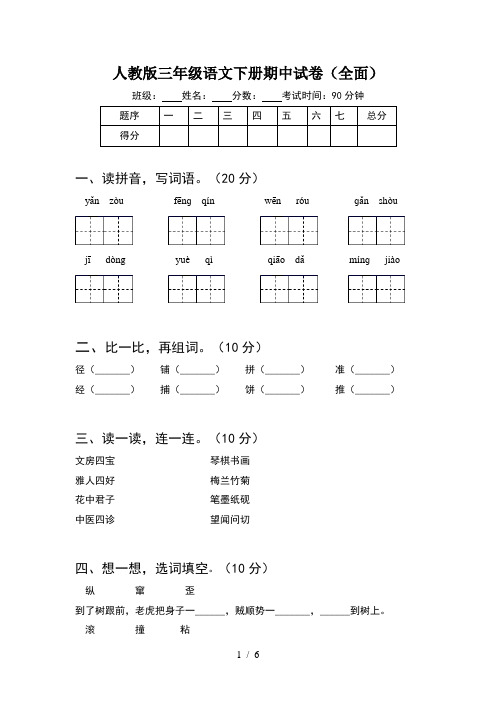 人教版三年级语文下册期中试卷(全面)