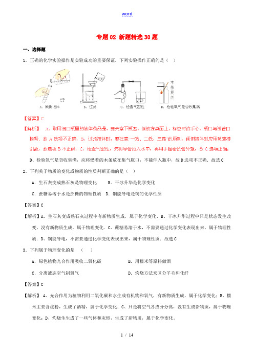 中考化学 黄金30题系列 专题02 新题精选30题(含解析)-人教版初中九年级全册化学试题