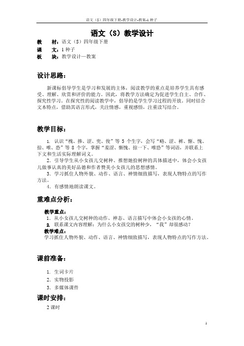 最新语文S版四年级语文下册1种子教案(教学设计)1b