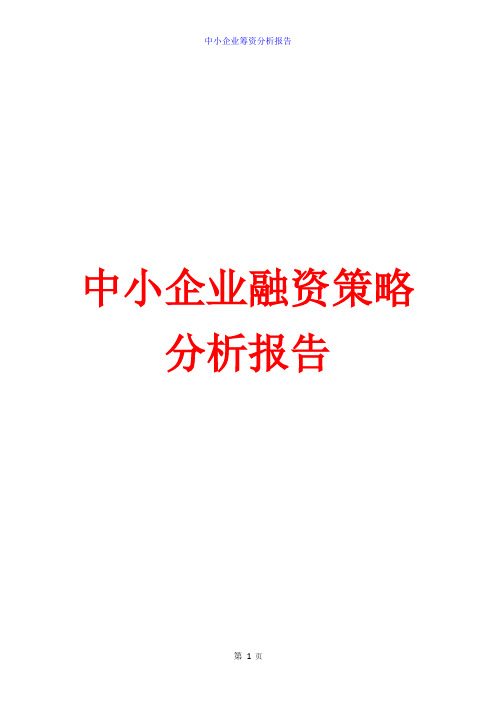 2015中小企业融资策略分析研究 中小企业融资解决方案