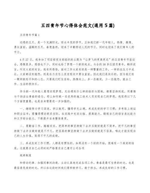 五四青年节心得体会范文(通用5篇)