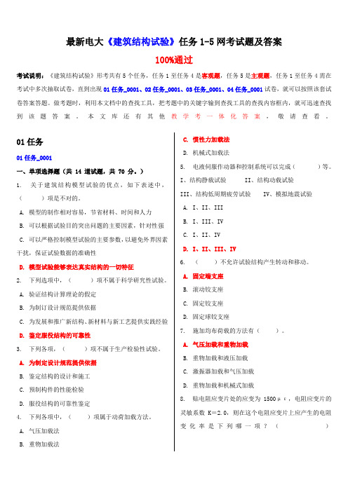 最新电大建筑结构试验任务15网考试题及答案