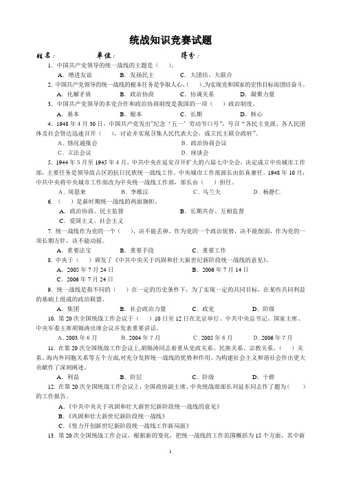 统战知识竞赛试题