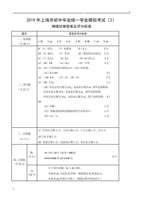 专题02 2019年上海市中考物理全真模拟试卷(二)(答案、评分标准)