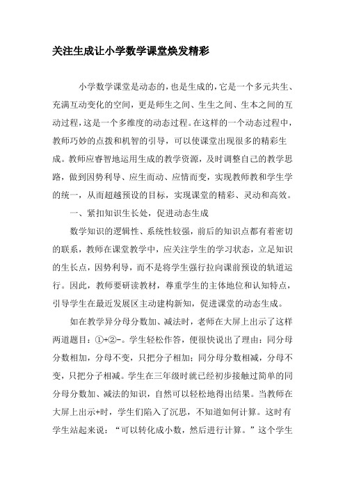 关注生成让小学数学课堂焕发精彩-最新文档