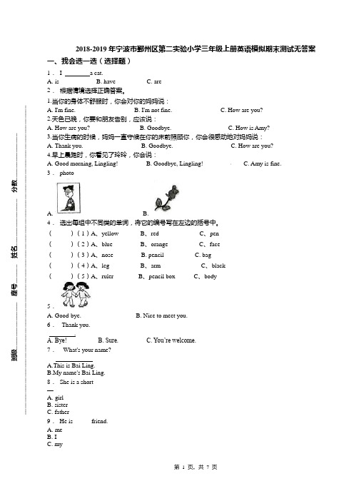 2018-2019年宁波市鄞州区第二实验小学三年级上册英语模拟期末测试无答案