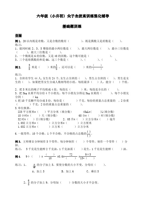 六年级(小升初)尖子生拔高训练强化辅导——基础题训练