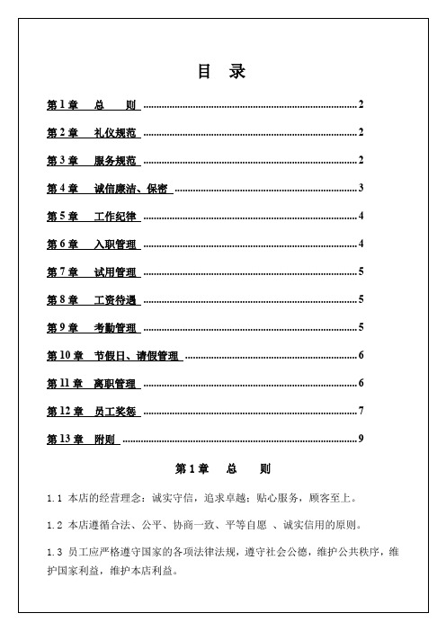 专卖店员工规范管理手册精编