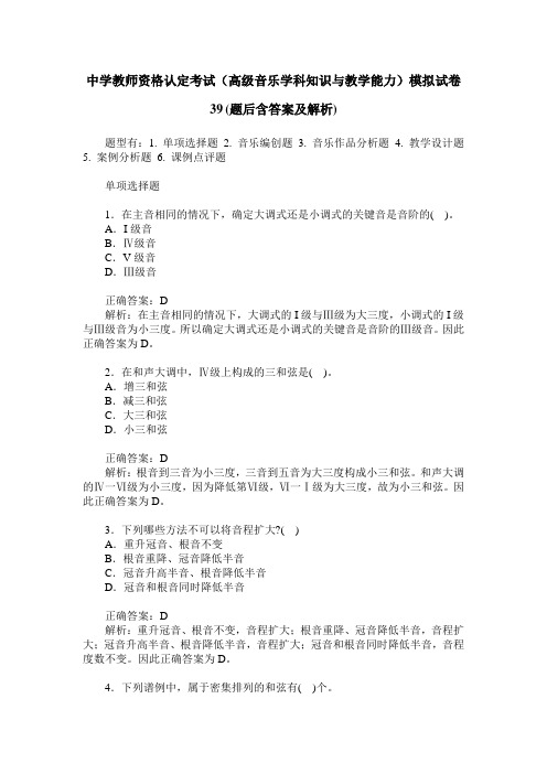 中学教师资格认定考试(高级音乐学科知识与教学能力)模拟试卷39(