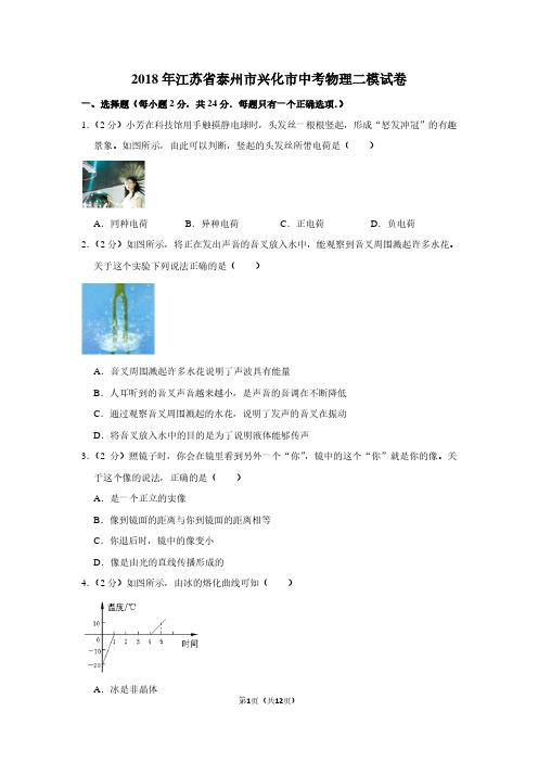 2018年江苏省泰州市兴化市中考物理二模试卷