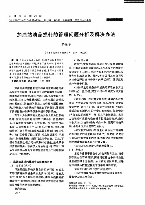 加油站油品损耗的管理问题分析及解决办法