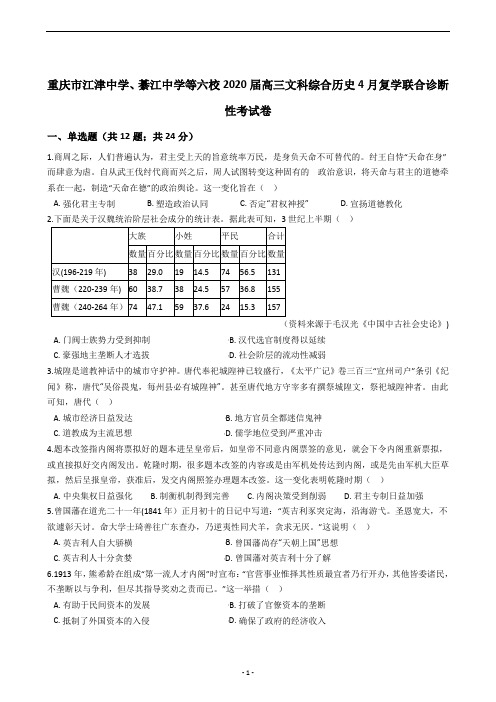 重庆市江津中学、綦江中学等六校2020届高三文科综合历史4月复学联合诊断性考试卷
