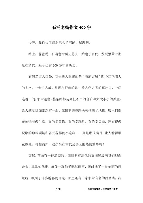 石浦老街作文400字