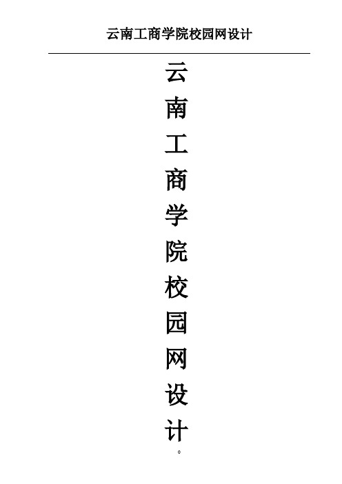 云南工商学院校园网设计方案