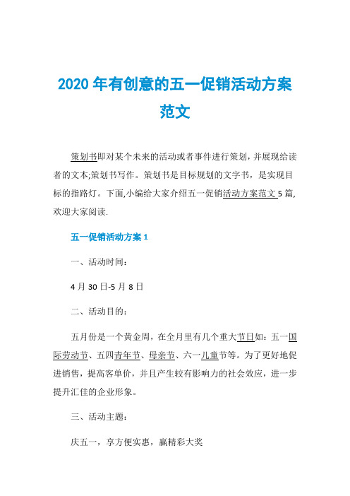 2020年有创意的五一促销活动方案范文