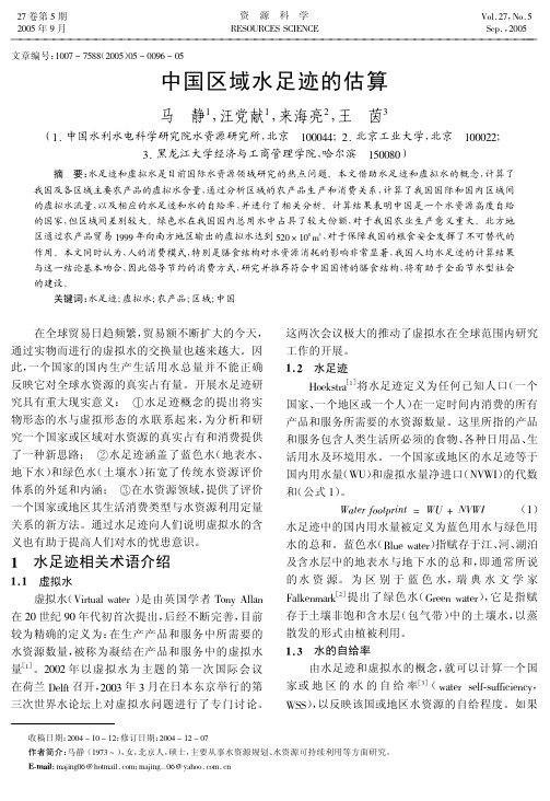 中国区域水足迹的估算