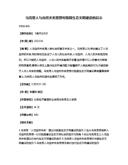 马克思人与自然关系思想对我国生态文明建设的启示