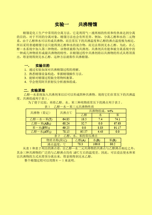 共沸精馏实验