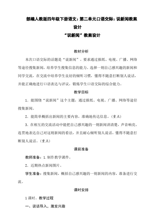 部编版四年级下册语文：第二单元口语交际：说新闻教案
