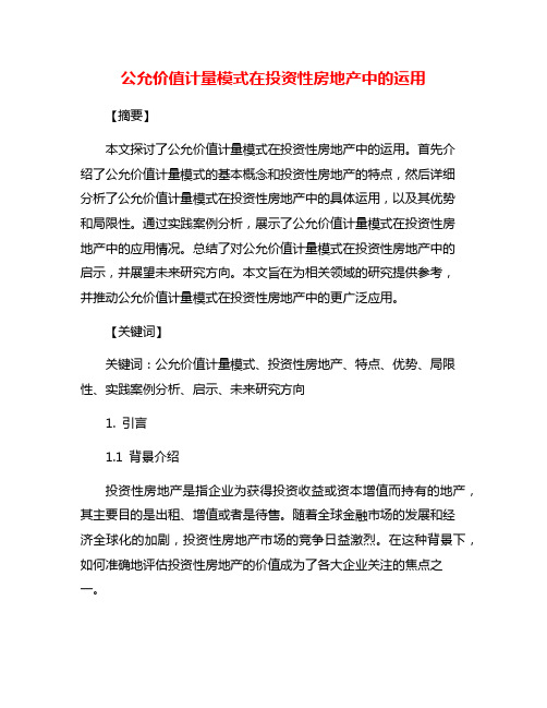 公允价值计量模式在投资性房地产中的运用