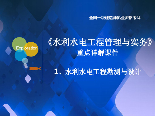 (第一课)一建《水利》重点详解课件(附章节试题)