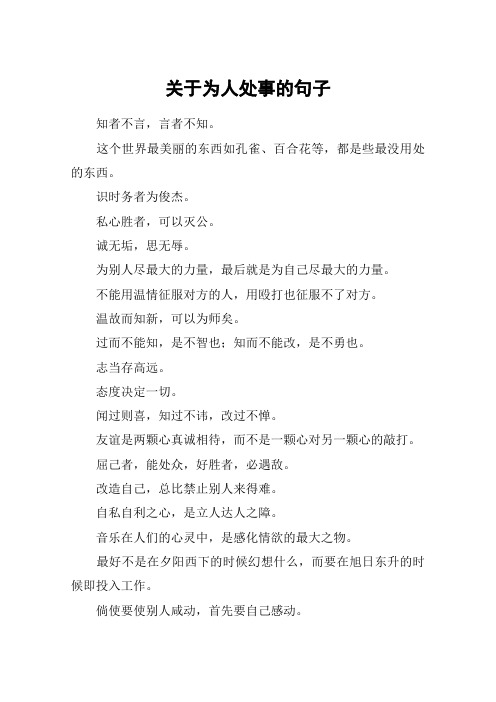 关于为人处事的句子