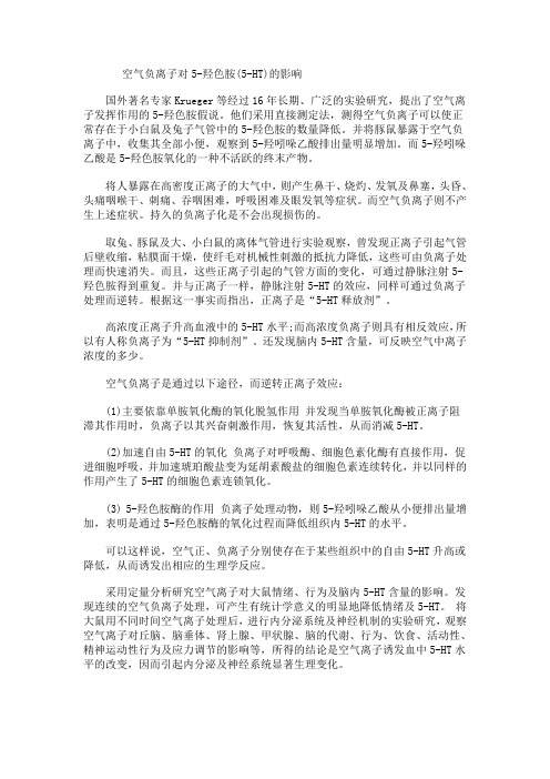 空气负离子对5-羟色胺(5-HT)的影响