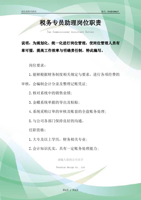 税务专员助理岗位职责范本