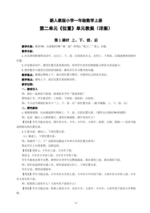 新人教版小学一年级数学上册第二单元《位置》单元教案(详案)