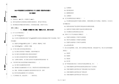 2019年初级银行从业资格考试《个人理财》模拟考试试题C卷 附解析