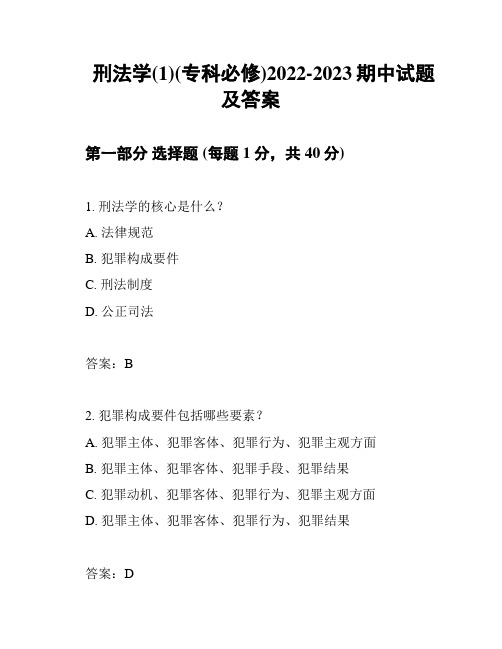 刑法学(1)(专科必修)2022-2023期中试题及答案