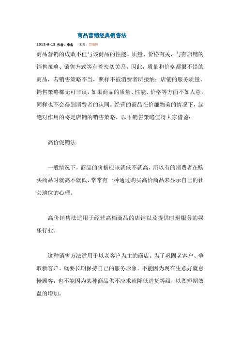 商品营销经典销售法